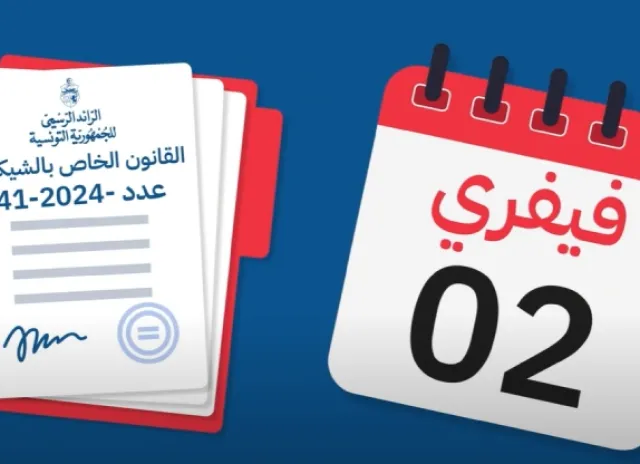 تدخل منصة TuniChèque حيز الاستعمال في 2 فيفري 2025